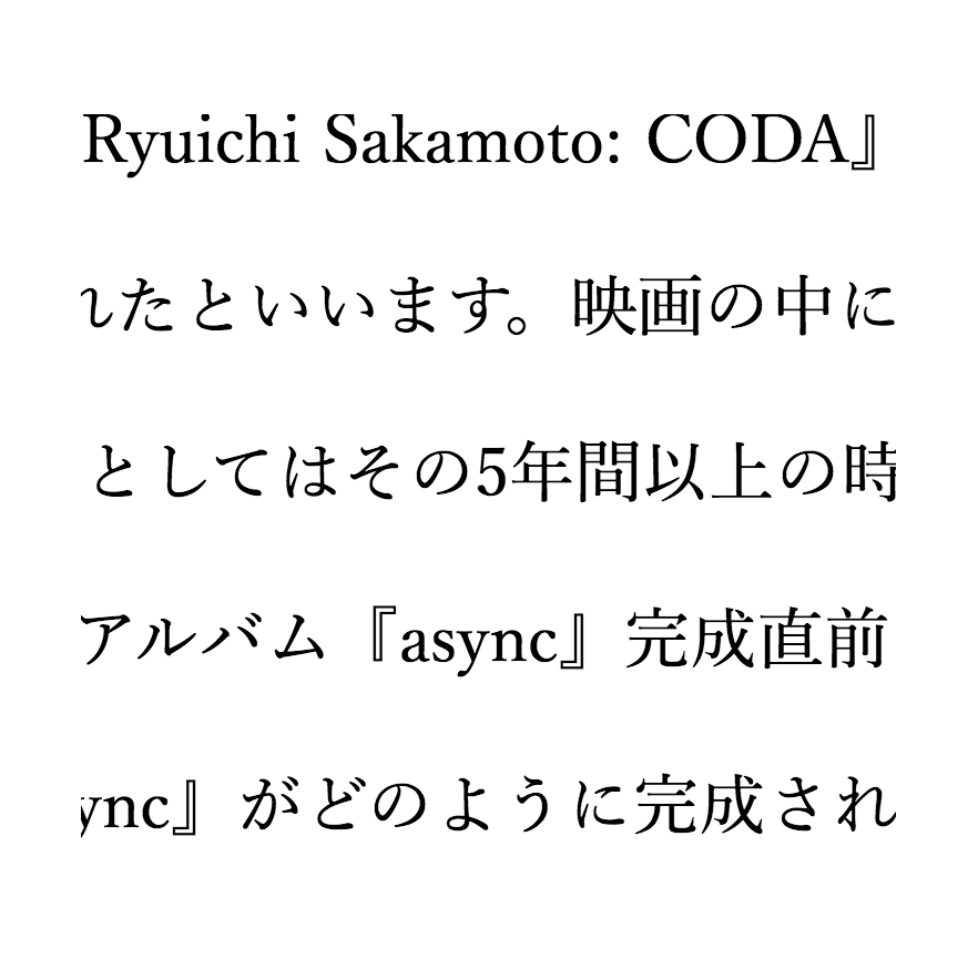 a text about movie [Ryuichi Sakamoto:CODA] [2017 12 21]