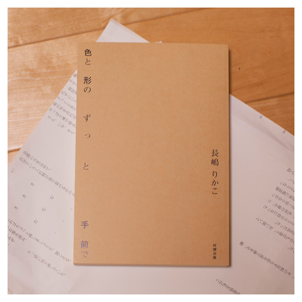 長嶋りかこ著『色と形のずっと手前で』（2024年　村畑出版）